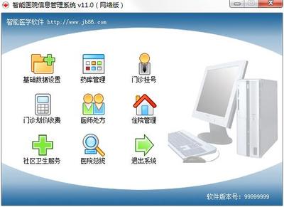 智能醫院信息管理系統 V11.0 網絡版 構建未來醫療信息中樞
